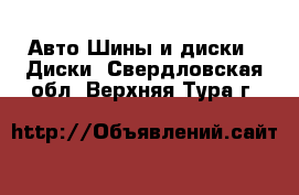 Авто Шины и диски - Диски. Свердловская обл.,Верхняя Тура г.